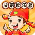成语欢乐多红包版