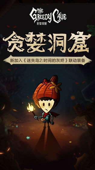 贪婪洞窟  v4.0.20