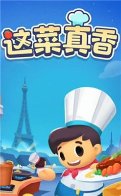 这菜真香 v3.353
