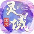 灵域诛天成仙手游官方最新版 