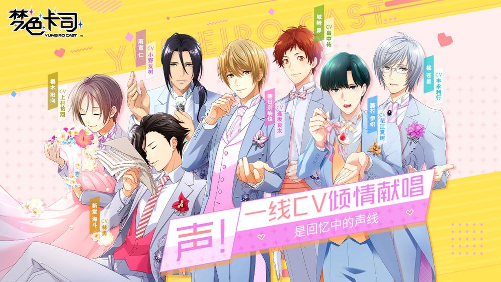 梦色卡司安卓版截图3