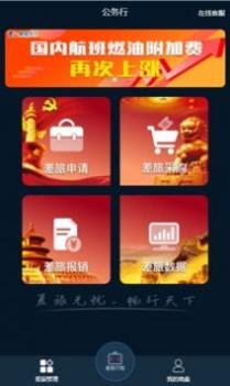 差旅公务行 v3.0.5
