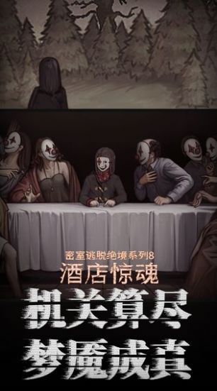 密室逃脱8酒店惊魂游戏官方正版  v4.2.4