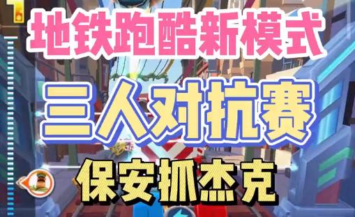 地铁跑酷对抗赛体验服