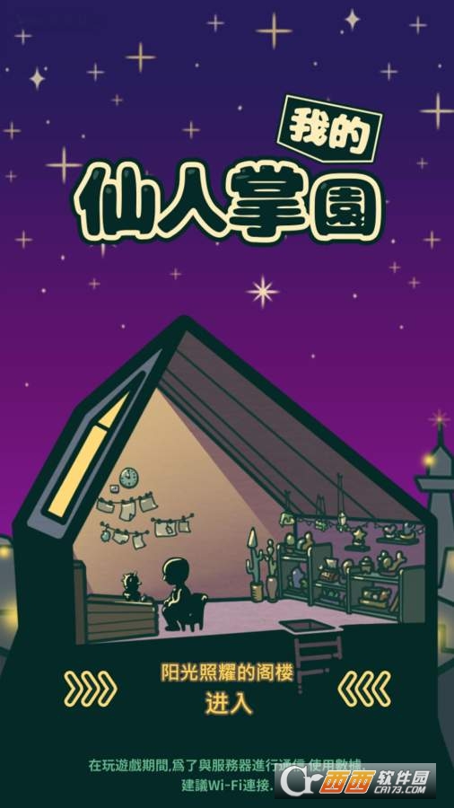 我的仙人掌园 v1.1.0安卓版