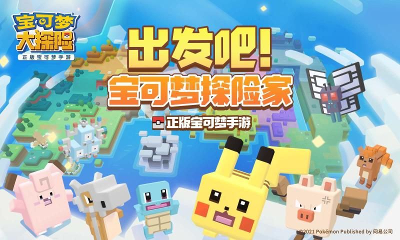 宝可梦大探险游戏 v1.8.1