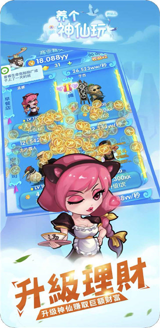养个神仙玩儿2023最新版 v1.0