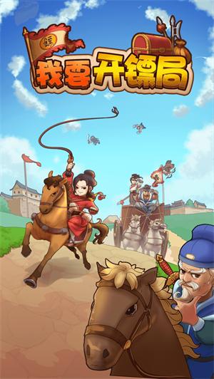 我要开镖局手游解锁版 v3.1.4