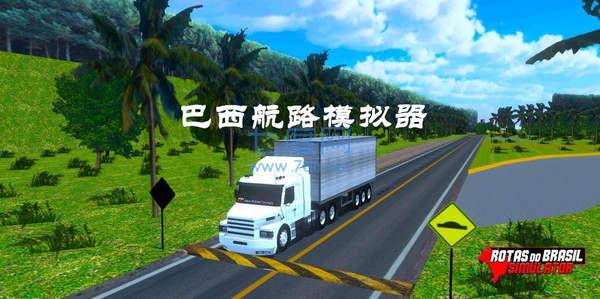 巴西航路模拟器