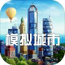 模拟城市我是市长破解版