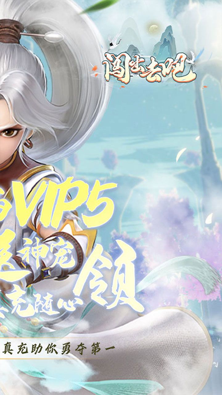闯出去吧(送神宠真充) v1.0