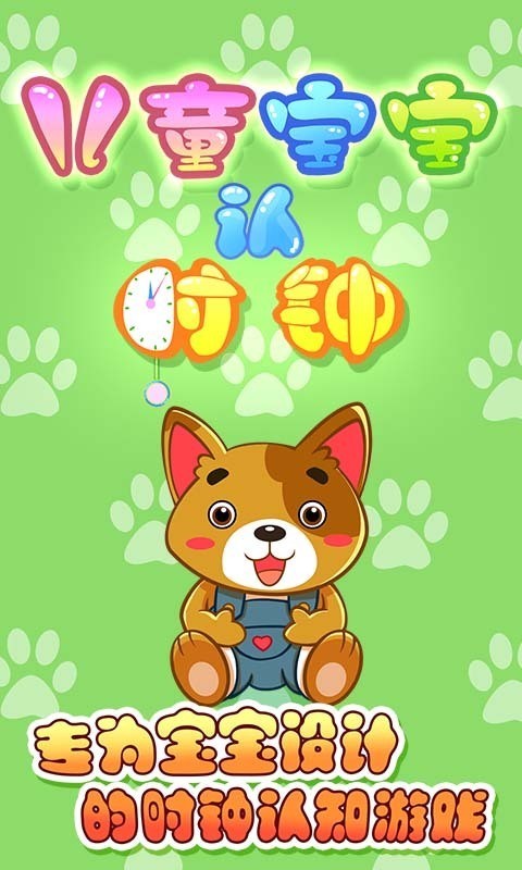 儿童宝贝认时钟手机版.jpg.jpg