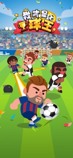 我才是球王2020  V 1.0