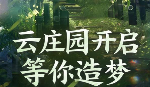 逆水寒手游云庄园版