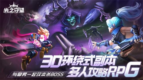 光之守望手游解锁版截图0