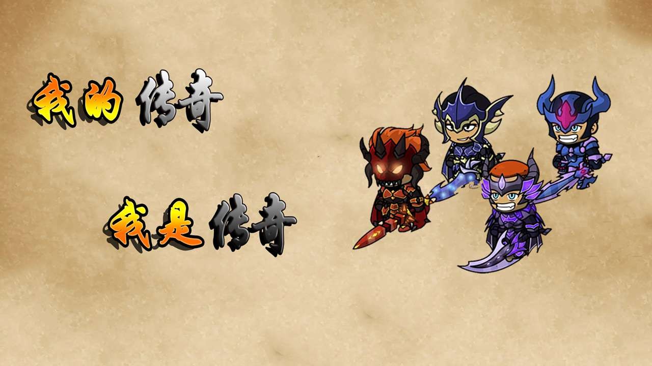 我的传奇我是传奇无广告版 v4.0.17