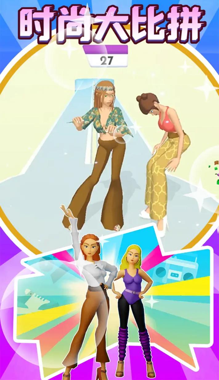 时尚大比拼 v1.19.00