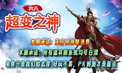 六八超变之神传奇截图0