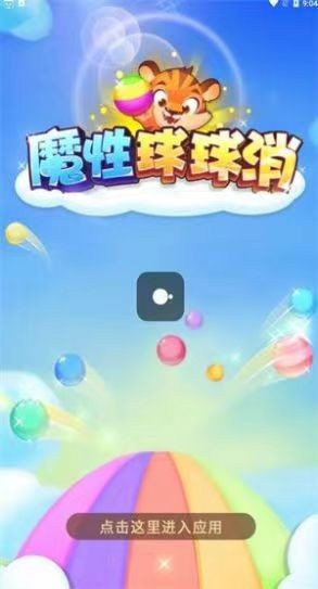 魔性球球消 v1.0