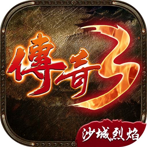 传奇3沙城烈焰