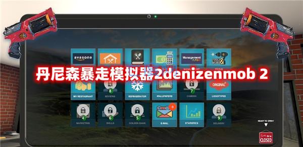 丹尼森暴走模拟器2denizenmob 2 v1.3