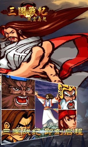 三国战纪风云再起单机版 v2023.10.12.17