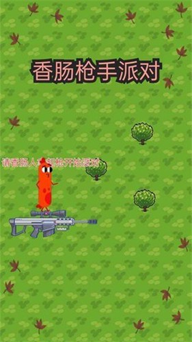 香肠枪手派对  v1.0.0