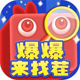 爆爆来找茬红包版