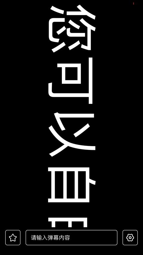 有趣弹幕截图2