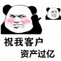 祝我客户资产过亿表情包