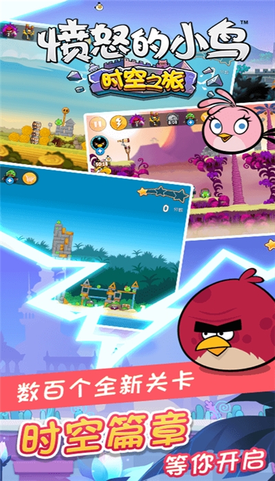 愤怒的小鸟时空之旅安卓版 1.0.2