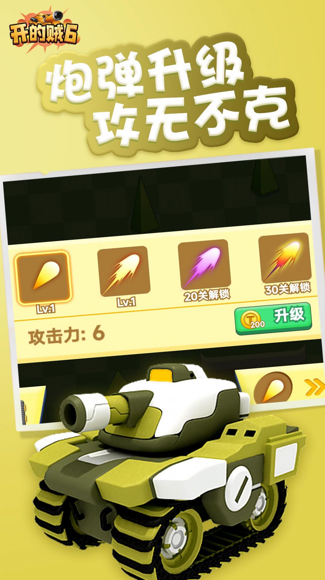 坦克开的贼6 v1.0.0.3