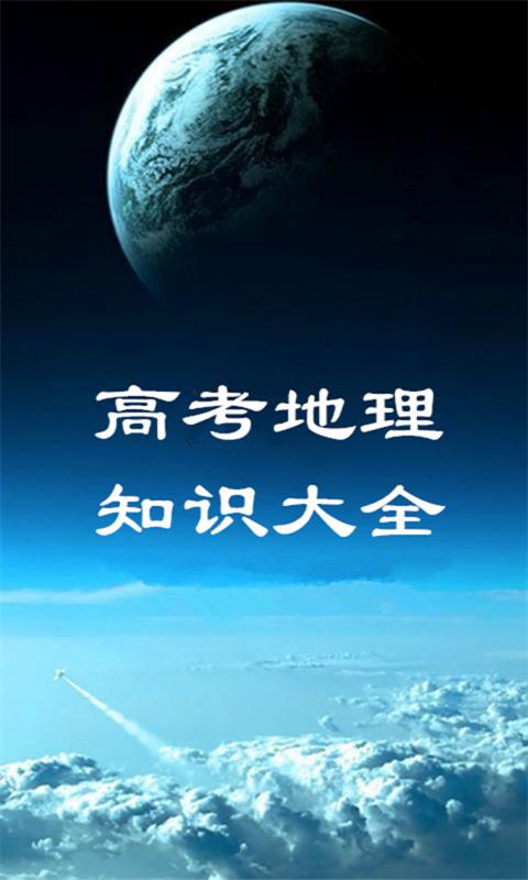 高考地理知识大全 版本：2.2