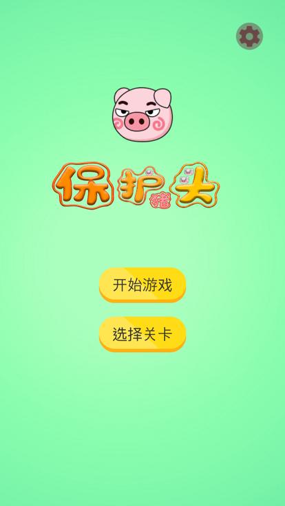 保护猪头  V 1.0