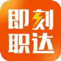 即刻职达小程序APP下载 