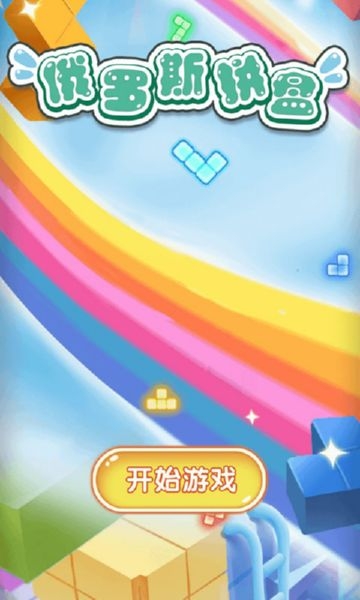 俄罗斯拼盘 1.0 安卓版