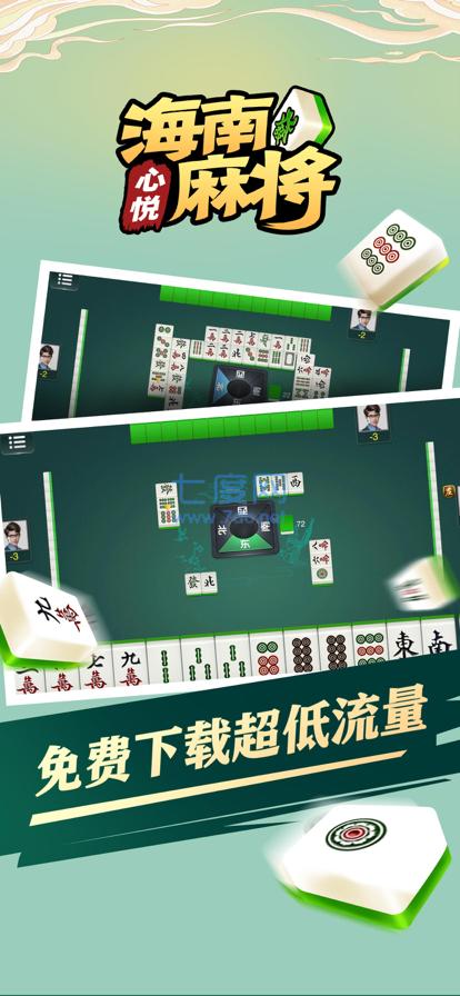 心悦海南麻将 2.0.01