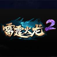 雷霆火龙2游戏