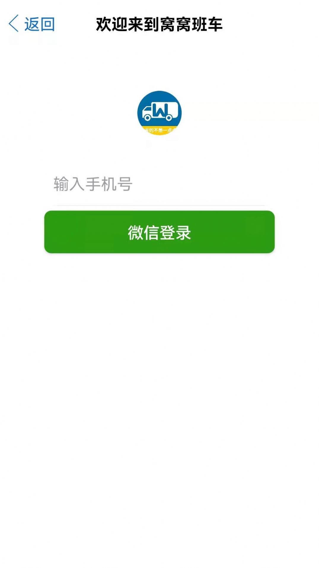 窝窝班车APP最新安卓版图片1