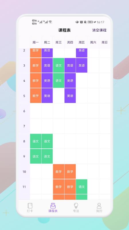 叮当课程表  v1.1