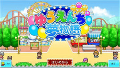 开罗游乐梦园物语