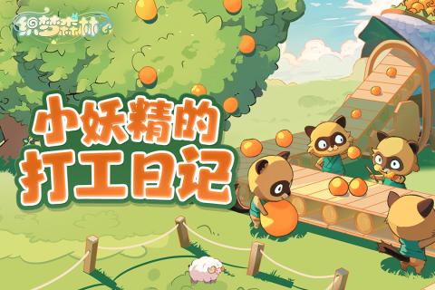 织梦森林 官方版 v2.0.5