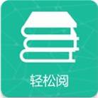 轻松阅