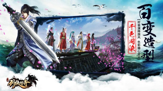 剑侠传奇之蜀山战纪手游官网最新版 截图0