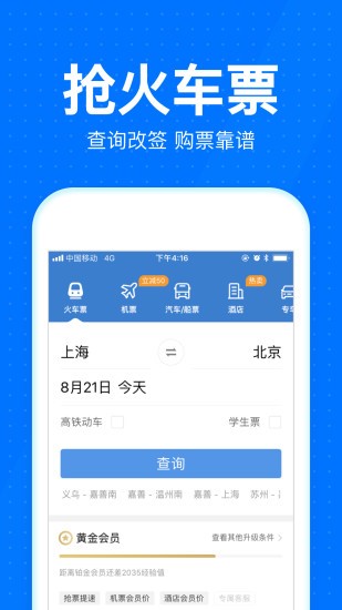 智行抢票  v9.9.95