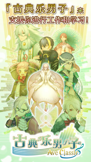 古典乐男子中文版 v1.1.3