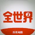 全世界历史地图视频学习软件手机版 