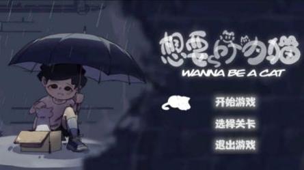 想要成为猫买免费版 v1.0