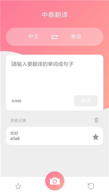 泰语翻译  v7.0