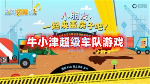 牛小津超级车队游戏 v1.0.5